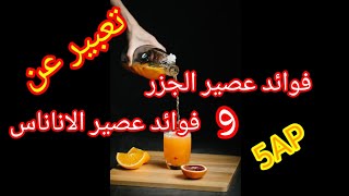 تعبيرين للمساعدة عن فوائد عصائر الخضار والفواكه ... اخترنا فوائد عصير الجزر و فوائد عصير الاناناس ?