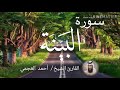سورة البينة الشيخ أحمد العجمي       