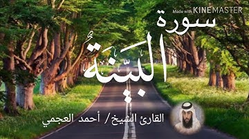 سورة البينة / الشيخ أحمد العجمي  Sourat Al-Baiyinah / Sheikh Ahmed Al Ajami