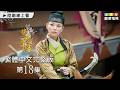 【紫釵奇緣】第18集繁體中文版｜Love In The Purple｜葉璇｜林峯｜陳怡蓉｜苑瓊丹｜龍華電視