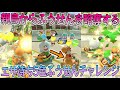マリオカート8DX 親鳥役からふうせんを拝借して小鳥役と共に5色を達成してみよう エサ待ち5色ふうせんチャレンジ 145 前編 マリオカート8DX 親鳥役からふうせんを拝借して小鳥役と共に5色を達成してみよう エサ待ち5色ふうせんチャレンジ 145 前編