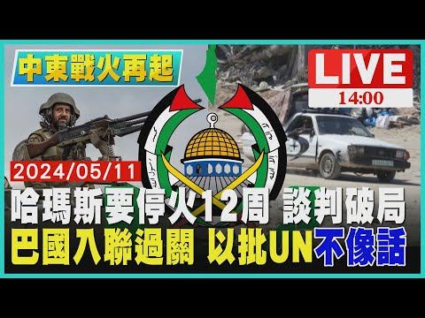 哈瑪斯要停火12周 談判破局 巴勒斯坦入聯過關 以色列批UN"不像話"LIVE｜1400中東戰火再起｜TVBS新聞