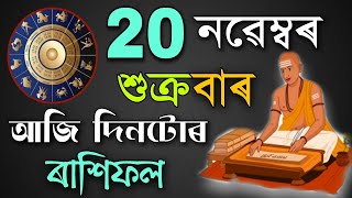 Todays horoscope in assamese / Indian Astrology / Assamese Daily Rashifal 20-11-2020 // 12