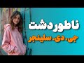 خلاصه کتاب ناطوردشت اثر سلینجر و نمره ای که بهش میدم 