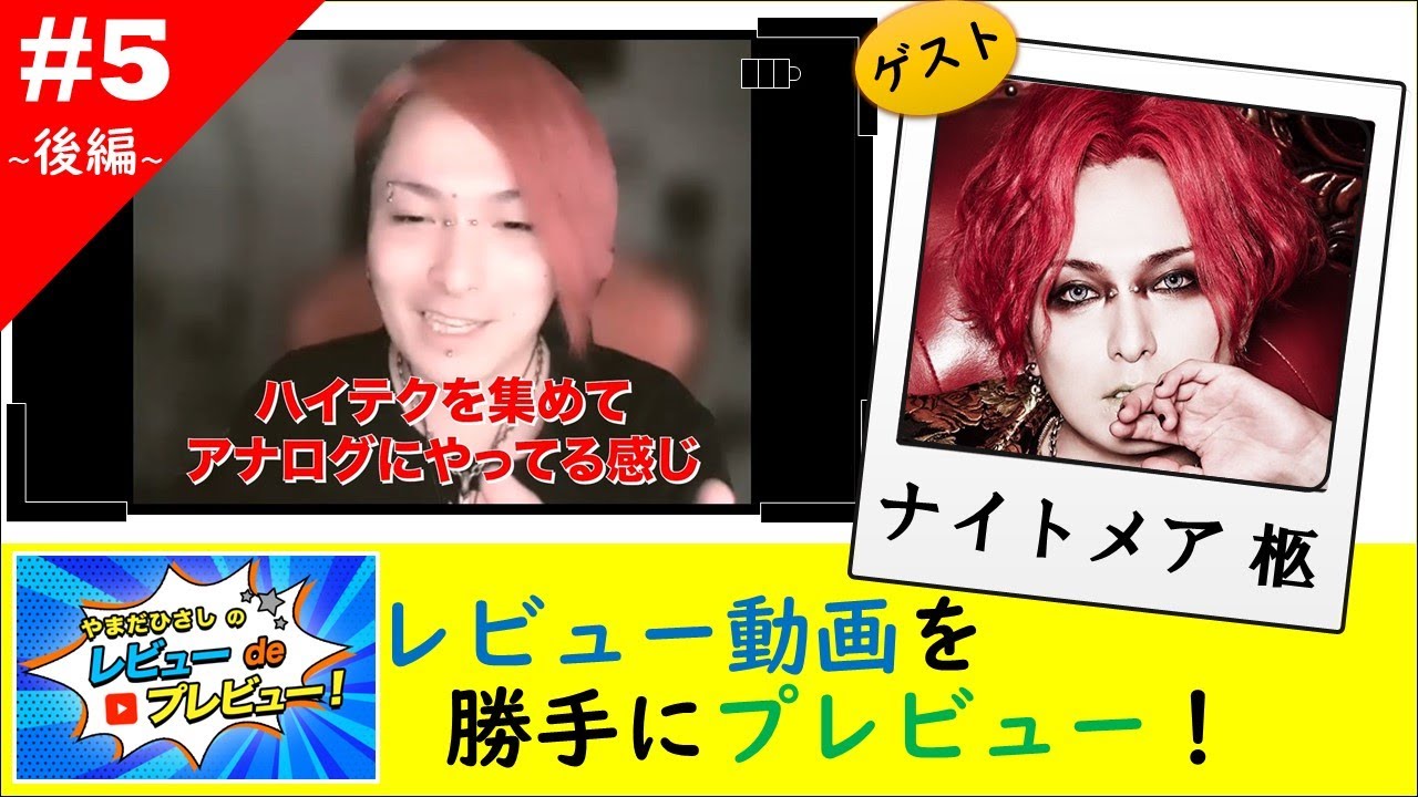 レビューdeプレビュー #5 後編】 ゲスト：ナイトメア 柩 ～あなたの