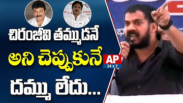 YCP MLA Anil Kumar Yadav Sensational Comments on PawanKalyan in #VanchanaPaiGarjana |Kakinada|AP24x7