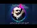 حازم صلاح ابو اسماعيل السيرة النبوية 72 حازم صلاح ابو اسماعيل السيرة النبوية 72