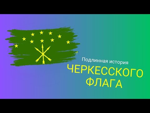 Подлинная история черкесского флага