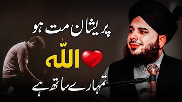 Preshan Matt Hu  Allah Tumhara Sath Hai 💔 Peer Ajmal Raza Qadri