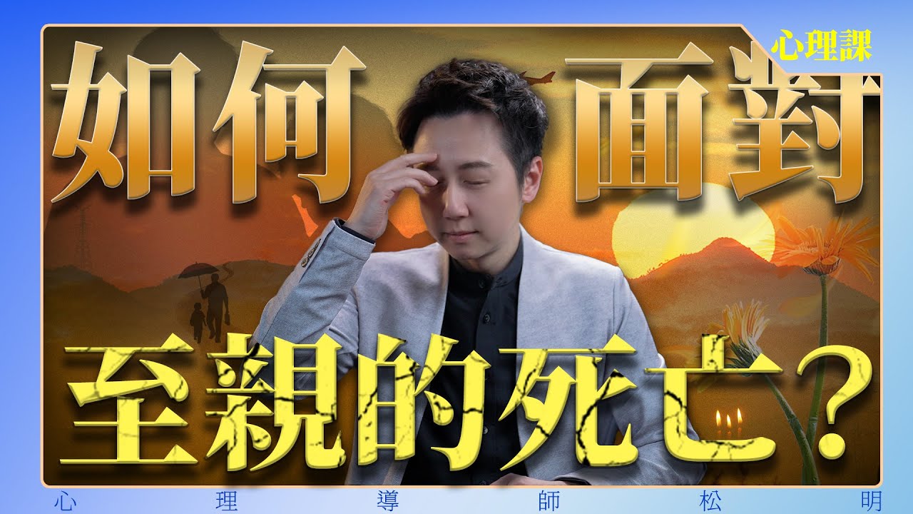 如何面對至親的死亡？