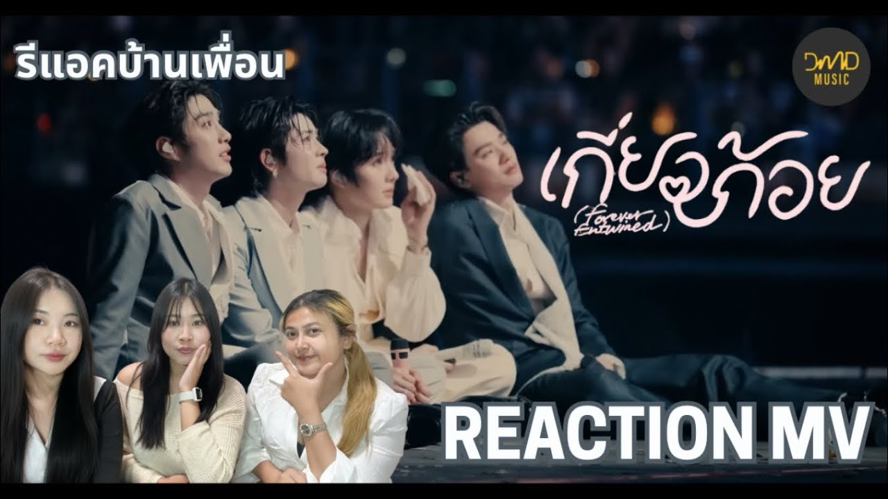 [Reaction] เกี่ยวก้อย (Forever Entwined) - Keng, Namping, Tle, FirstOne | OST. เขมจิราต้องรอด