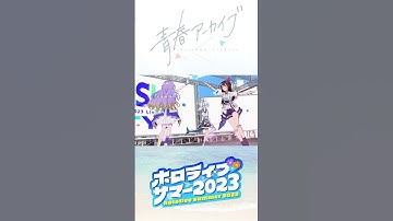 Thumbnail of ホロライブ史上最大の夏が始まる… #shorts #hololivesummer2023 #青春アーカイブ