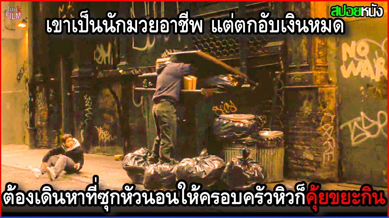 เขาเป็นนักมวยอาชีพ แต่ตกอับเงินก็หมด เลยเดินหาที่ซุกหัวนอนให้ครอบครัวหิวก็ต้องคุ้ยขยะกิน | สปอยหนัง