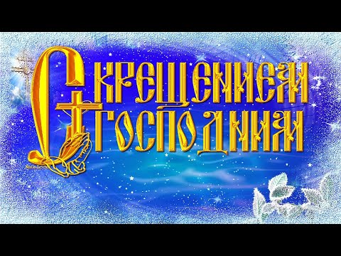 Крещение Господне 2022.Красивое поздравление с Крещением Господним 19 января.Богоявление