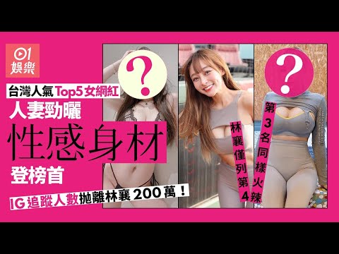 盤點台灣人氣Top5女網紅 女神林襄IG追踪人數不敵性感火辣人妻｜01娛樂｜台灣女神｜林襄