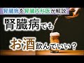 腎臓病でもお酒を飲んでもいい？【腎臓内科医が解説】