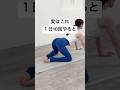 骨盤歪み改善、下半身痩せ、腰痛緩和、股関節が柔らかくなる！　#骨盤矯正