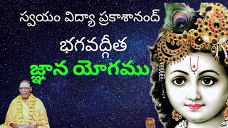 || SWAMY VIDYA PRAKASHANANDA JI || JNANA YOGAM|| bhagavad gita chapter 4 ||