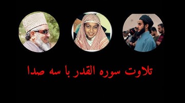 سوره القدر با ترجمه دری / تلاوت عالی سوره القدر با سه سبک عالی / تلاوت کامل سوره قدر با سه سبک