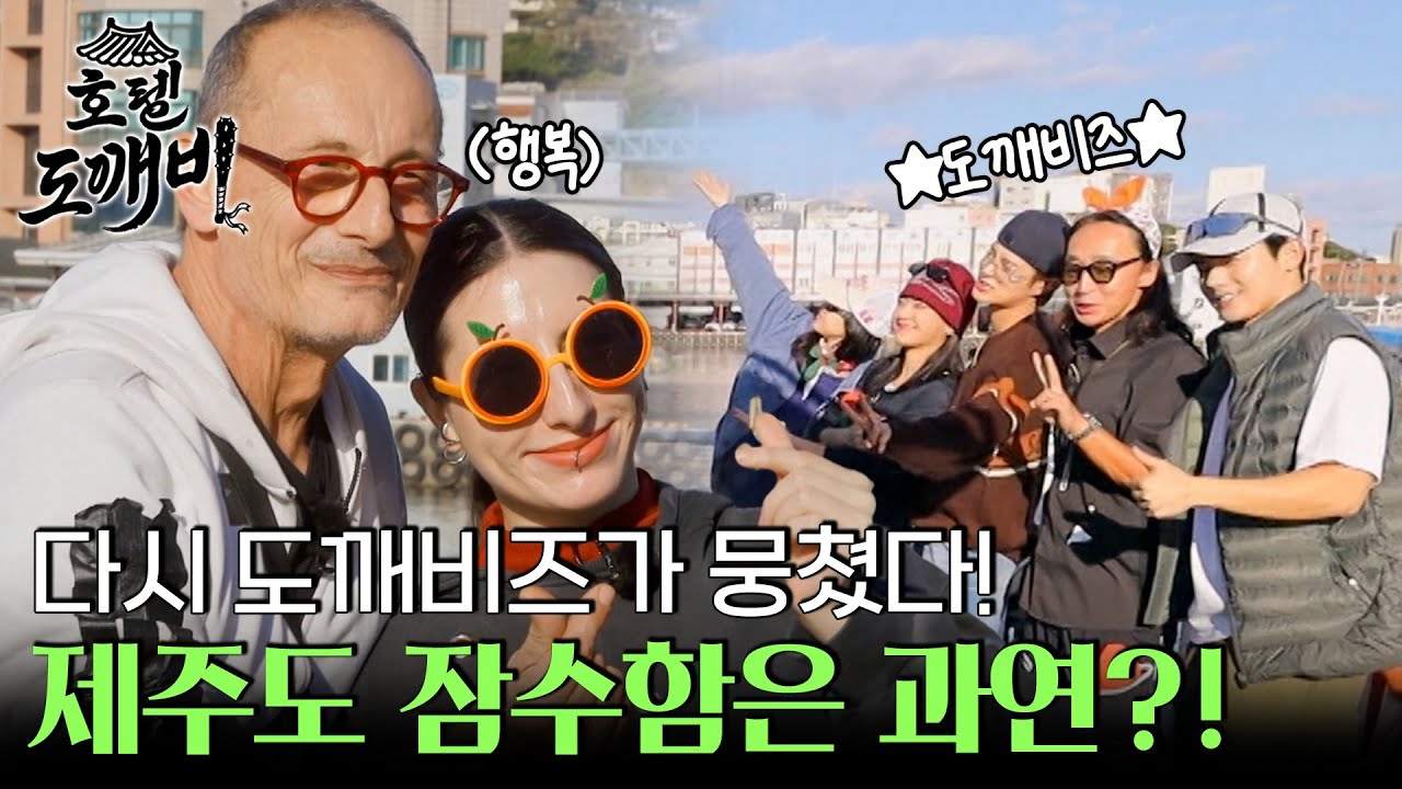 다시 도깨비즈가 뭉쳤다! 제주도 잠수함은 과연~?! l #호텔도깨비 l #MBCevery1 l EP.7