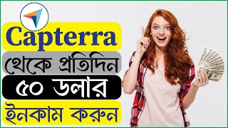 How to Review Capterra/How To Earn 50$ capterra/ capterra payment prof/রিভিউ লিখে ইনকাম করুন ৫০ ডলার