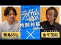 金平茂紀×兼島拓也 特別対談 Vol.4