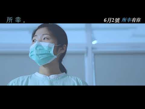 106公廣一甲傳技展〈所幸，〉預告片