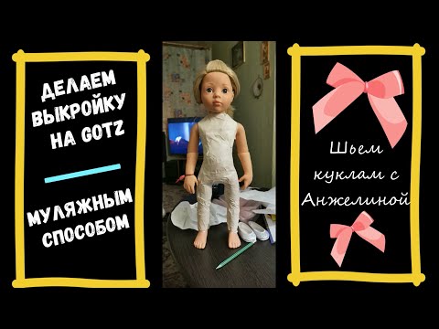 Делаем выкройку на куклу Готц с помощью малярного скотча и пленки.Или муляжный метод конструирования