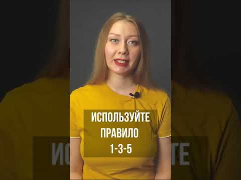 Лайфхак: как планировать день, чтобы все успеть. Правило 1-3-5 #shorts #планирование #лайфхак