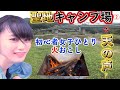 【笠置キャンプ場②】関西キャンプ場の聖地で火おこしご飯△初心者女子がファイヤースターターに挑戦しましたよ（前回失敗）ソロキャンプ女子