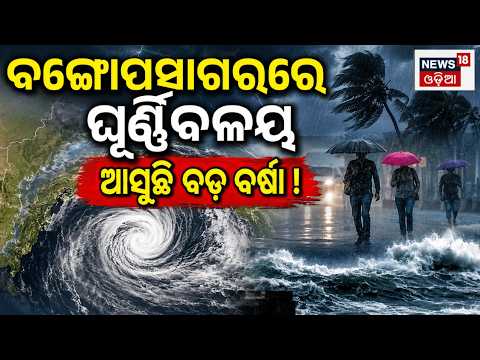 Live: ବଙ୍ଗୋପସାଗରରେ ଘୂର୍ଣ୍ଣିବଳୟ | Low Pressure Warning | Cyclonic Circulation Forms In Bay Of Bengal