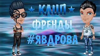 ★ КЛИП ★ ФРЕНДЫ – #ЯВДРОВА ★ КЛИП ★ ФРЕНДЫ – #ЯВДРОВА