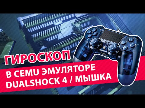 Настройка гироскопа в CEMU для Dualshock 4 | ГАЙД