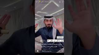 السعودي عبدالرحمن المطيري يوضح سبب عدم ترويجه لشركات العطور