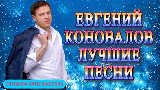 Евгений Коновалов Лучшие песни