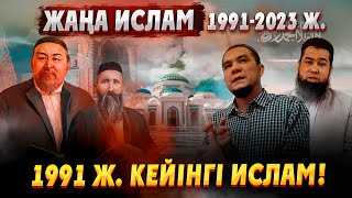 1991 ж. кейінгі Қазақстандағы Жаңа Ислам! ЖАҢА ИСЛАМ. Шетелден импортталған Ислам. Ислам діні