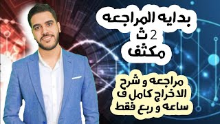 مراجعه تانيه ثانوي الاخراج كامل ف ساعه و نص مراجعه الباب الاول❤️ لم كل اللي فاتك ?