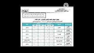 جدول امتحانات الصف الثاني الاعدادي الترم الثاني 2023ارجوا الاشتراك في القناه