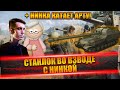 СТАНЛОК ВО ВЗВОДЕ С НИНКОЙ | СТРИМ С ВЕБКОЙ | НИНКА КАТАЕТ АРТУ!