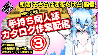 【レプリ鏡】朝活(？)配信！雑談しながら、手持ち同人誌カタログ作業配信！③ (06/28/2025)　 #雑談 #雑談配信  #ケモノ系vtuber #ケモv #けもv