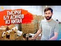 Тысячи Б/У Асиков из Китая - Как Заказать?