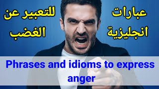 عبارات انجليزية للتعبير عن الغضب والانزعاج Phrases and idioms to express anger 2021