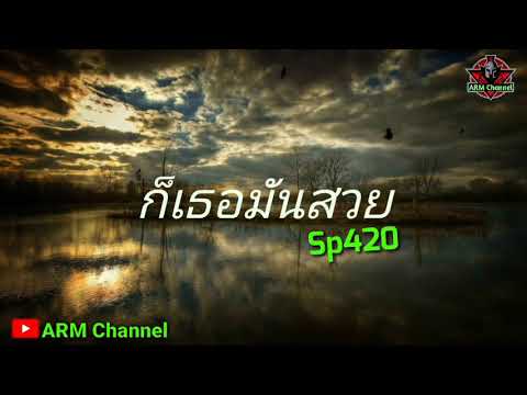 เพลง ก็เธอมันสวย - Sp420