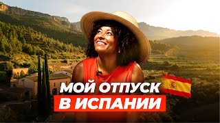 МОЙ ОТПУСК В ИСПАНИИ 2025: стоило ли ехать в эко-отели в горах, фестиваль в Ситжесе и новые открытия