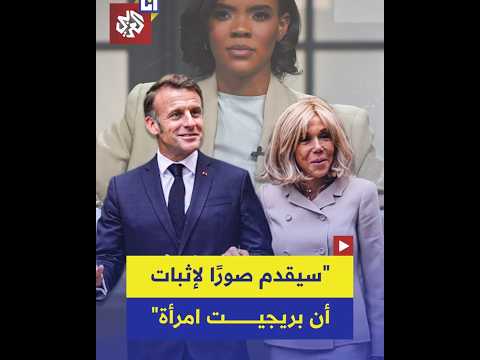 بريجيت امرأة ماكرون يعتزم تقديم أدلة علمية لإثبات ذلك