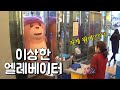 이ㅣ상한ㄴㄴ엘리베ㅔ이터ㅓ몰카ㅏㅏㅏ(feat. 벨리ㅣ드ㅡ디어 목욕)