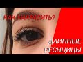 КАК КРАСИТЬ РЕСНИЦЫ ЧТОБЫ ОНИ БЫЛИ ДЛИННЕЕ? / БЕЗ ЩИПЧИКОВ!