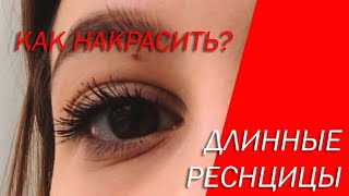 КАК КРАСИТЬ РЕСНИЦЫ ЧТОБЫ ОНИ БЫЛИ ДЛИННЕЕ? / БЕЗ ЩИПЧИКОВ!