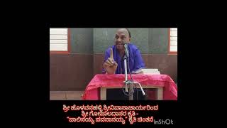Gopaladasaru ಗೋಪಾಲದಾಸರು - ಶ್ರೀ ಹೊಳವನಹಳ್ಳಿ ಶ್ರೀನಿವಾಸಾಚಾರ್ಯರಿಂದ ಪ್ರವಚನ 