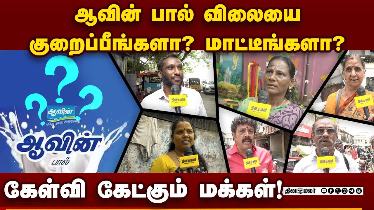ஆவின் பால் விலையை குறைக்க மக்கள் வலியுறுத்தல்! GST Reform | Aavin Milk Rate | Tamilnadu Government |